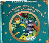 Английские стихи и песенки для малышей Шалаева
