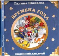 Английский для детей Времена года Шалаева
