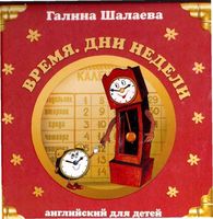 Английский для детей Время Дни недели Шалаева
