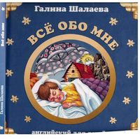 Английский для детей Все обо мне Шалаева
