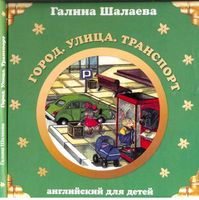 Английский для детей Город Улица Транспорт Шалаева