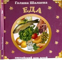 Английский для детей Еда Шалаева