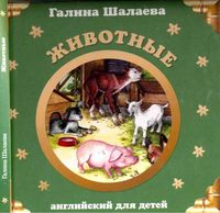 Английский для детей Животные Шалаева