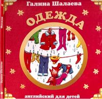 Английский для детей Одежда Шалаева
