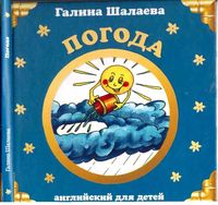 Английский для детей Погода Шалаева