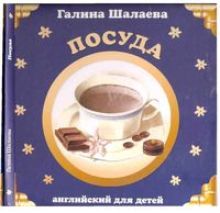 Английский для детей Посуда Шалаева