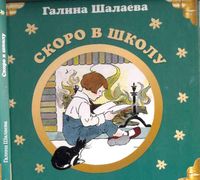 Английский для детей Скоро в школу Шалаева