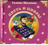Английский для детей Цвета и цифры Шалаева