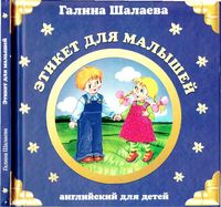 Английский для детей Этикет для малышей Шалаева