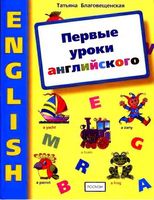 Первые уроки английского Книга для занятий с дошкольниками Благовещенская