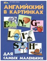 Английский в картинках для самых маленьких Кириллова