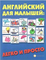 Английский для малышей Легко и просто Андрющенко