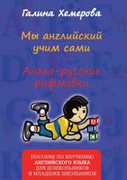 Мы Английский учим сами Англо-русские рифмовки Хемерова