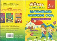 Запоминаем английские слова для начальной школы Вертягина