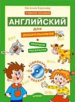 Английский для дошкольников Полный курс Карлова