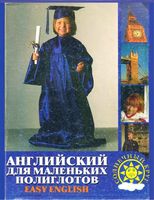 Английский для маленьких полиглотов Easy English Жирова