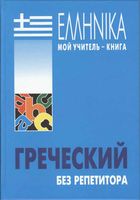 Греческий без репетитора Борисова