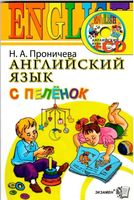 Английский язык с пеленок Проничева