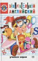 Занимательный Английский для детей Кулиш Сталкер