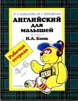 Английский для малышей Рабочая тетрадь Шишкова Вербовская