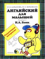 Английский для малышей Раздаточные материалы Шишкова Вербовская