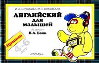 Английский для малышей Прописи Шишкова Вербовская