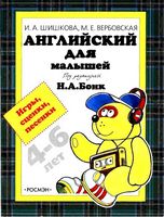 Английский для малышей Игры сценки песенки Шишкова Вербовская