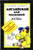 Английский для малышей Руководство для преподавателей и родителей Шишкова