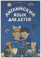 Английский язык для детей Скультэ