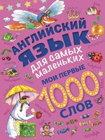 Английский язык для самых маленьких Мои первые 1000 слов Пилипенко