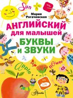 Английский для малышей Буквы и звуки Рогачевская