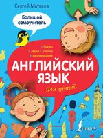 Английский язык для детей Большой Самоучитель Матвеев