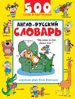 Англо-русский словарь 500 слов в картинках Воронцов