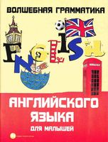 Волшебная грамматика Английского языка для малышей Андрющенко