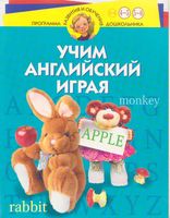 Учим Английский играя Для детей 4-6 лет Бурова