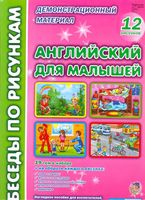 Английский для малышей Беседы по рисункам Паценкер