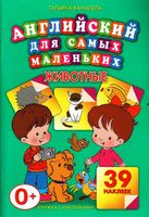 Английский для самых маленьких Животные Ванагель
