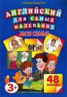 Английский для самых маленьких Моя семья Ванагель