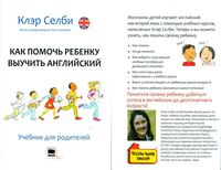 Как помочь ребенку выучить английский Клэр Селби