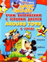 Учим английский с героями Диснея Disneys Magic English Around Town