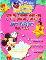 Учим английский с героями Диснея Disneys Magic English My Body