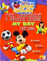 Учим английский с героями Диснея Disneys Magic English My Day
