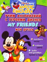 Учим английский с героями Диснея Disneys Magic English My Friends