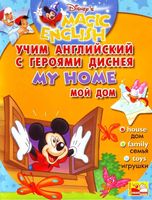 Учим английский с героями Диснея Disneys Magic English My Home