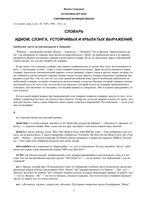 Словарь идиом слэнга устойчивых и крылатых выражений Голденков