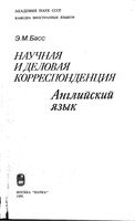 Научная и деловая корреспонденция Английский язык Эзра Басс