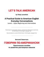 Говорим по-американски Виталий Левенталь