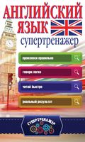 Английский язык Супертренажер Державина
