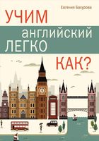 Учим Английский легко Как Бахурова