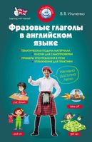 Фразовые глаголы в английском языке Ильченко